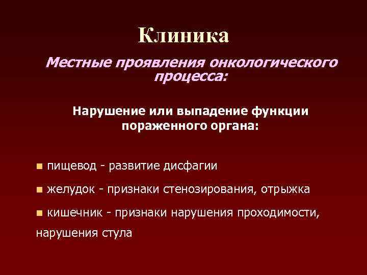    Клиника Местные проявления онкологического   процесса:  Нарушение или выпадение