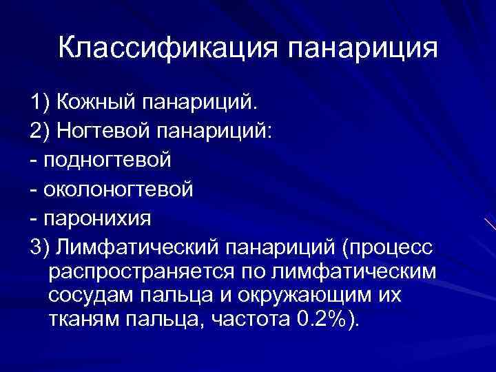 Классификация панарициев. Панариций классификация. Околоногтевой панариций.