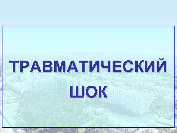 ТРАВМАТИЧЕСКИЙ ШОК 