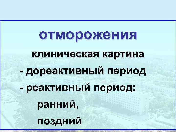   отморожения  клиническая картина - дореактивный период - реактивный период: ранний, поздний