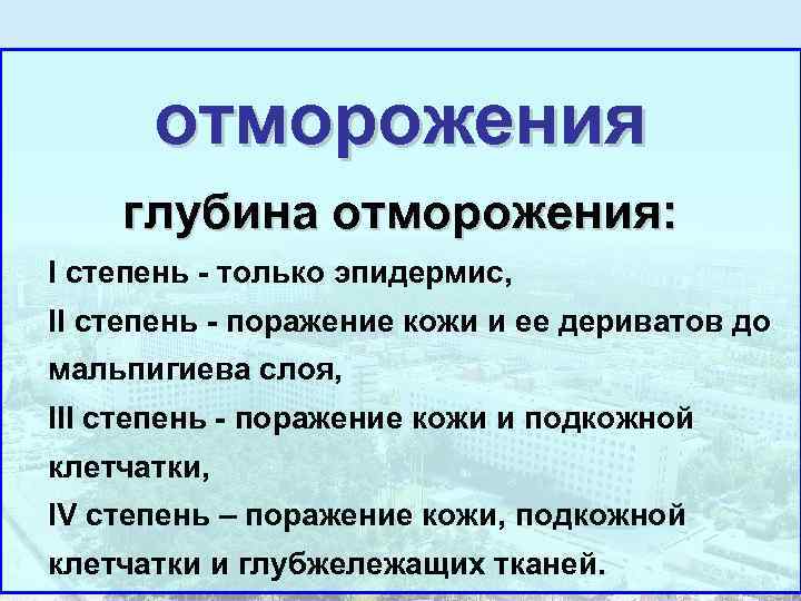  отморожения глубина отморожения: I степень - только эпидермис, II степень - поражение кожи