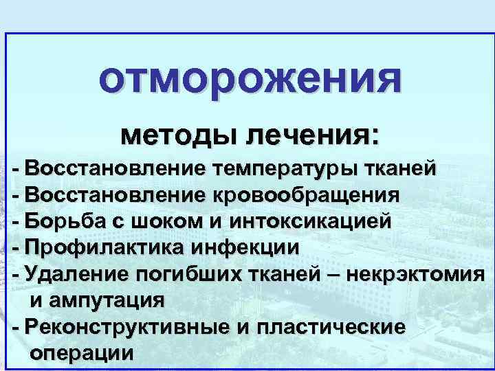   отморожения   методы лечения: - Восстановление температуры тканей - Восстановление кровообращения