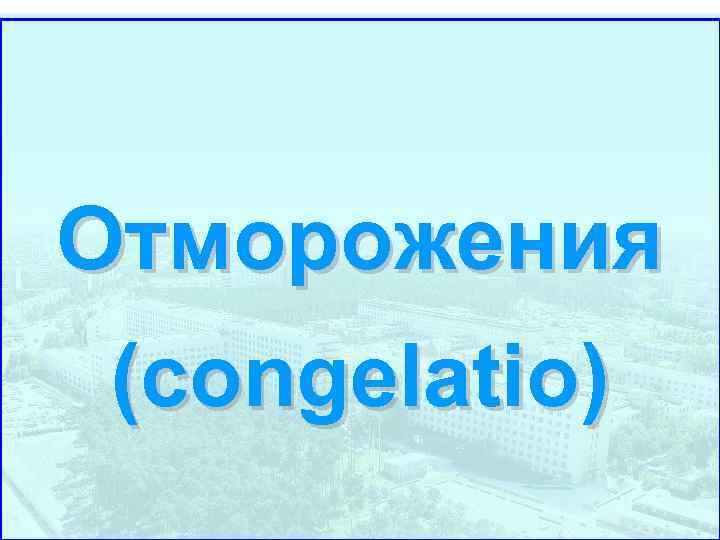 Отморожения (congelatio) 