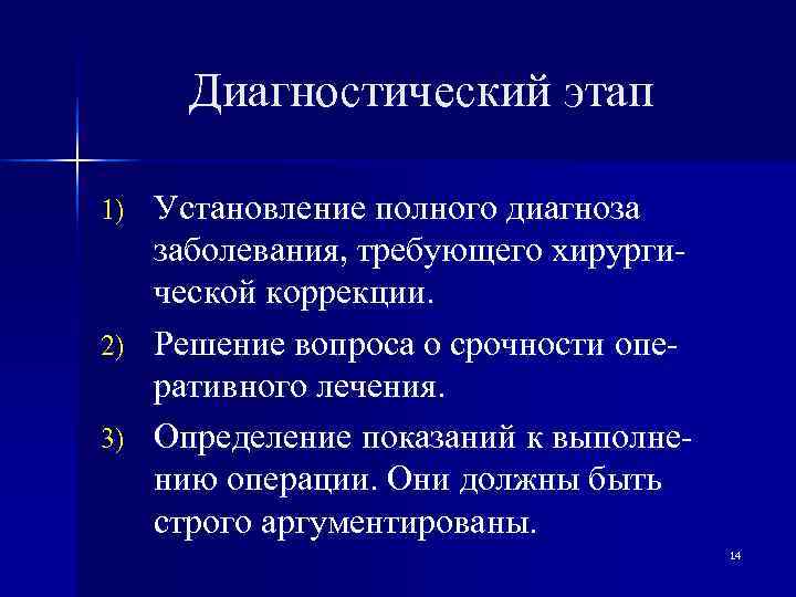  Диагностический этап 1) Установление полного диагноза  заболевания, требующего хирурги-  ческой коррекции.