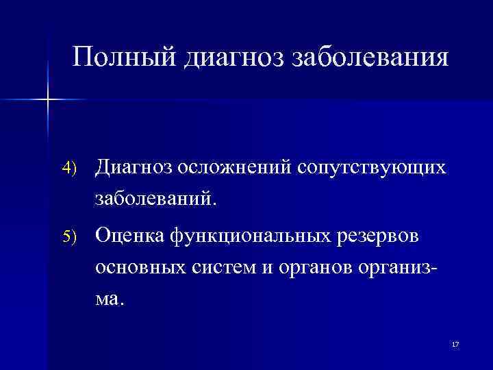  Полный диагноз заболевания  4)  Диагноз осложнений сопутствующих заболеваний. 5)  Оценка