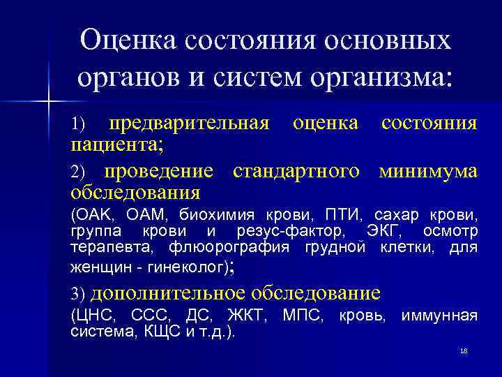 Общее состояние. Оценка функционального состояния органов и систем. Проведение оценки состояния пациента. Состояние основных систем организма. Оценка общего состояния пациента.