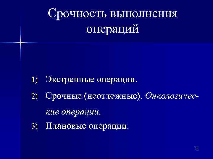  Срочность выполнения  операций  1)  Экстренные операции. 2)  Срочные (неотложные).