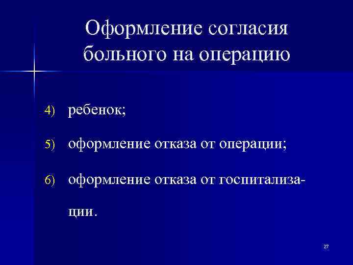   Оформление согласия  больного на операцию 4)  ребенок;  5) 