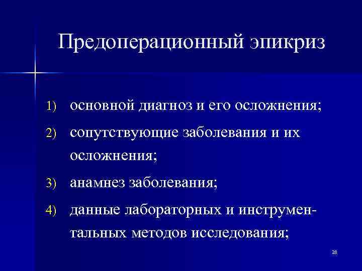  Предоперационный эпикриз 1)  основной диагноз и его осложнения; 2)  сопутствующие заболевания