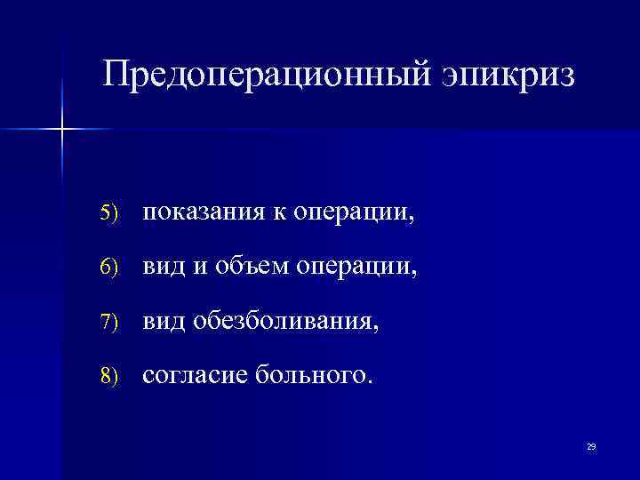 Предоперационный эпикриз  5)  показания к операции, 6)  вид и объем операции,