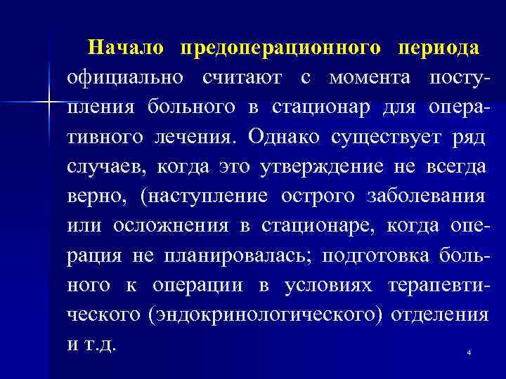  Начало предоперационного периода официально считают с момента посту- пления больного в стационар для