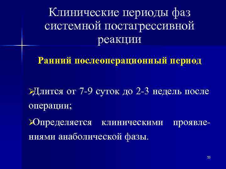   Клинические периоды фаз  системной постагрессивной  реакции Ранний послеоперационный период 