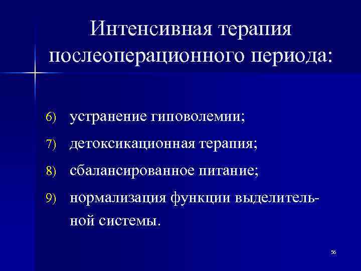   Интенсивная терапия послеоперационного периода:  6)  устранение гиповолемии; 7)  детоксикационная