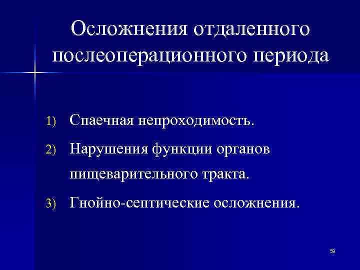   Осложнения отдаленного послеоперационного периода 1)  Спаечная непроходимость. 2)  Нарушения функции