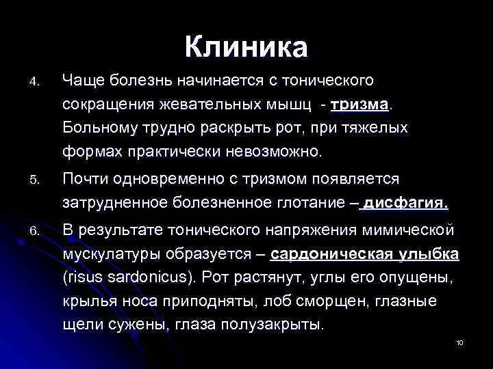     Клиника 4.  Чаще болезнь начинается с тонического сокращения жевательных