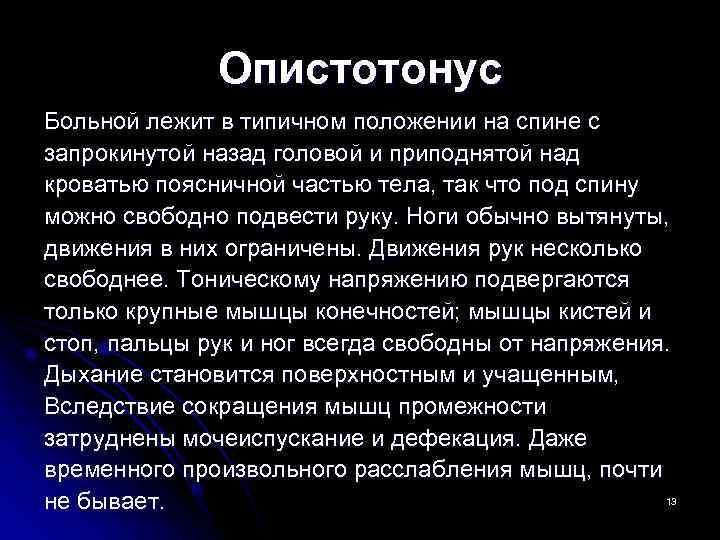    Опистотонус Больной лежит в типичном положении на спине с запрокинутой назад