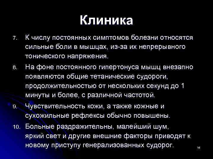      Клиника 7. К числу постоянных симптомов болезни относятся 
