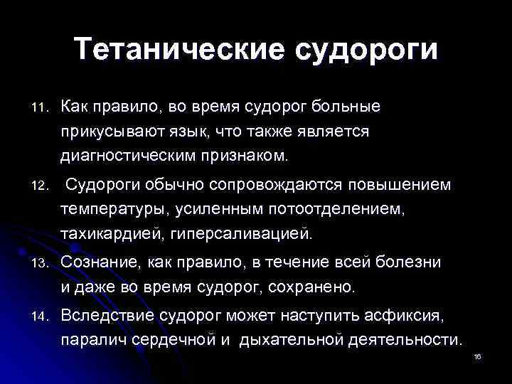   Тетанические судороги 11.  Как правило, во время судорог больные  прикусывают