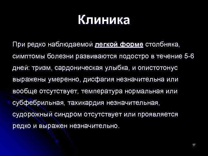    Клиника При редко наблюдаемой легкой форме столбняка, симптомы болезни развиваются подостро