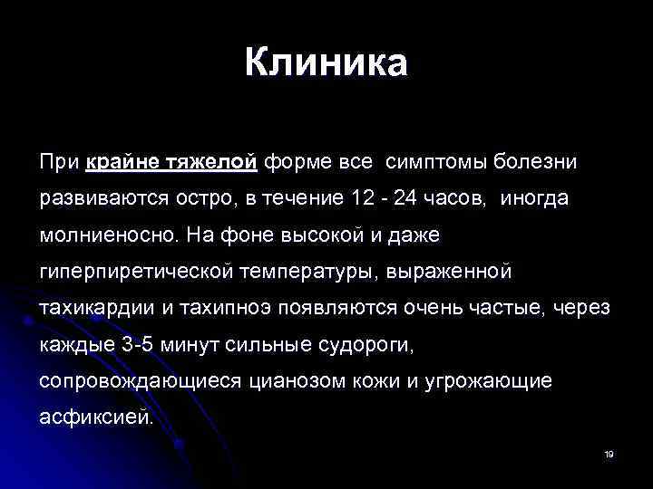    Клиника При крайне тяжелой форме все симптомы болезни развиваются остро,