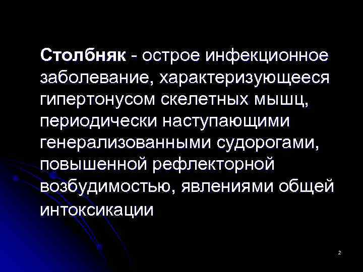 Столбняк - острое инфекционное заболевание, характеризующееся гипертонусом скелетных мышц, периодически наступающими генерализованными судорогами, повышенной