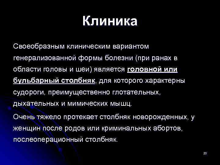    Клиника Своеобразным клиническим вариантом генерализованной формы болезни (при ранах в области