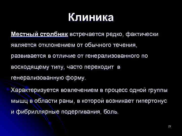    Клиника Местный столбняк встречается редко, фактически является отклонением от обычного течения,