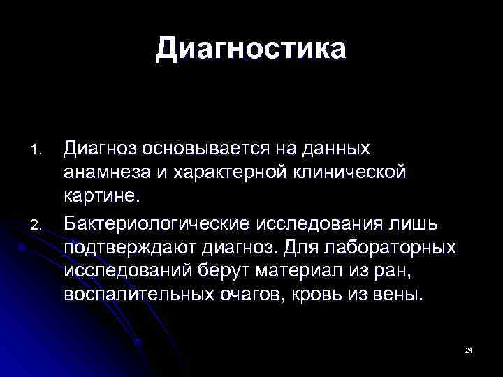    Диагностика  1.  Диагноз основывается на данных анамнеза и характерной