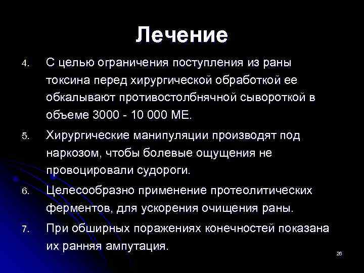     Лечение 4.  С целью ограничения поступления из раны токсина