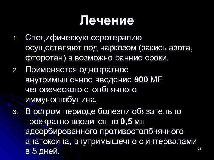    Лечение 1.  Специфическую серотерапию осуществляют под наркозом (закись азота, 