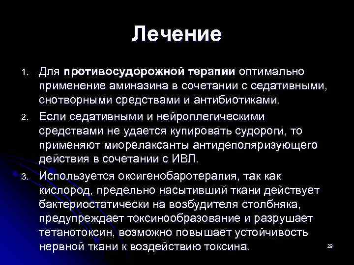     Лечение 1.  Для противосудорожной терапии оптимально применение аминазина в