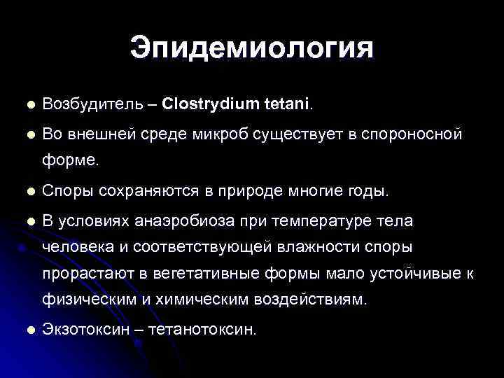    Эпидемиология l  Возбудитель – Clostrydium tetani. l  Во внешней