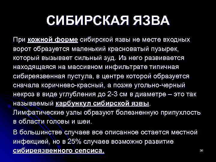    СИБИРСКАЯ ЯЗВА При кожной форме сибирской язвы не месте входных ворот