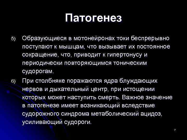    Патогенез 5)  Образующиеся в мотонейронах токи беспрерывно поступают к мышцам,