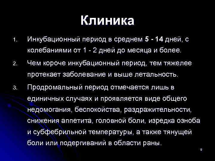     Клиника 1.  Инкубационный период в среднем 5 - 14