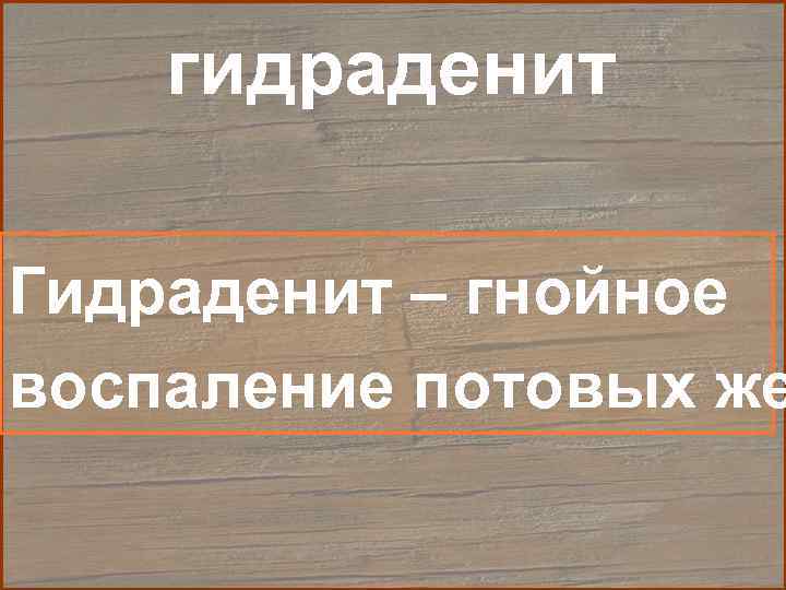   гидраденит Гидраденит – гнойное воспаление потовых же 