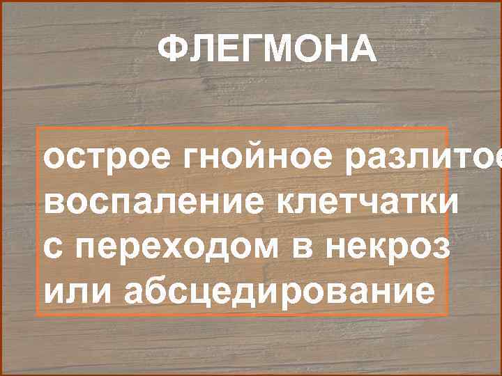  ФЛЕГМОНА острое гнойное разлитое воспаление клетчатки с переходом в некроз или абсцедирование 