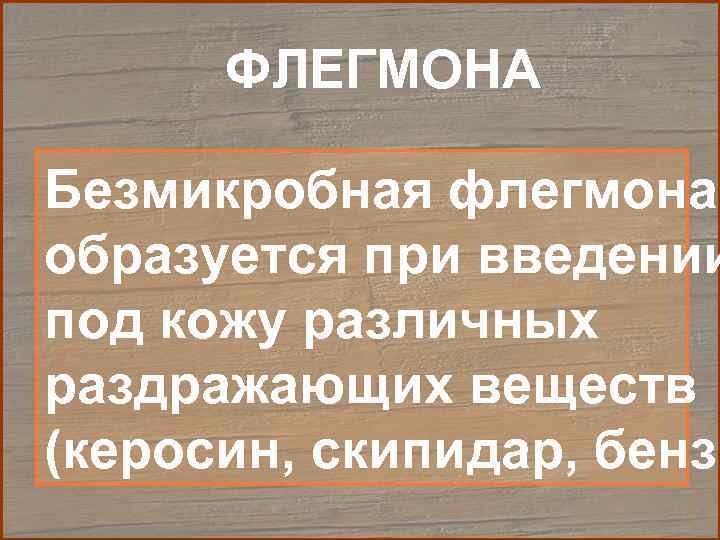  ФЛЕГМОНА Безмикробная флегмона образуется при введении под кожу различных раздражающих веществ (керосин, скипидар,