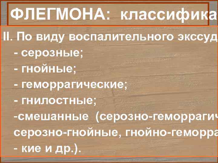  ФЛЕГМОНА: классификац II. По виду воспалительного экссуда  - серозные; - гнойные; -