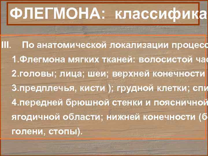   ФЛЕГМОНА: классификац III. По анатомической локализации процесс  1. Флегмона мягких тканей:
