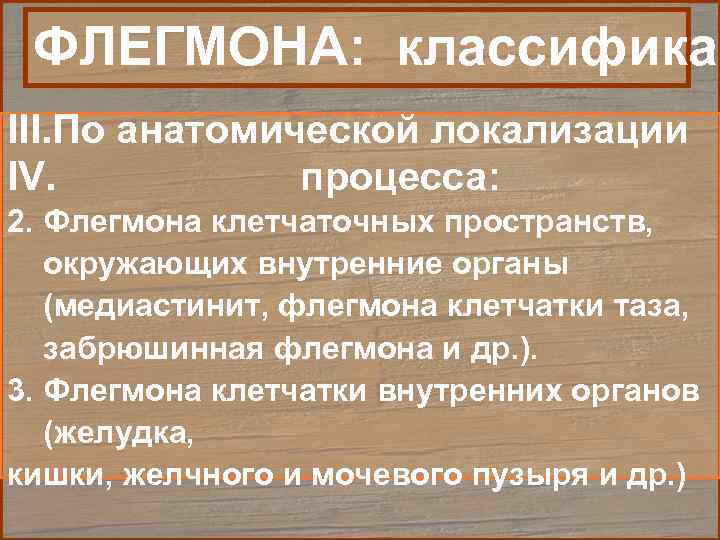  ФЛЕГМОНА: классификац III. По анатомической локализации IV.   процесса: 2. Флегмона клетчаточных
