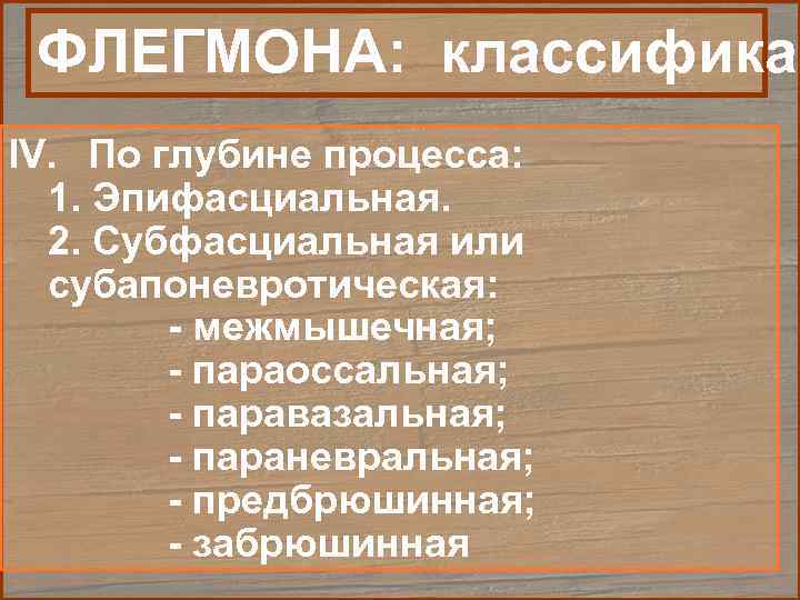  ФЛЕГМОНА: классификац IV. По глубине процесса:  1. Эпифасциальная.  2. Субфасциальная или