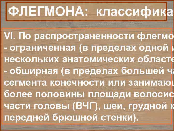 ФЛЕГМОНА: классификац VI. По распространенности флегмон - ограниченная (в пределах одной и нескольких анатомических