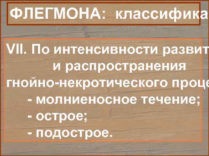 ФЛЕГМОНА: классификац VII. По интенсивности развит   и распространения гнойно-некротического проце - молниеносное