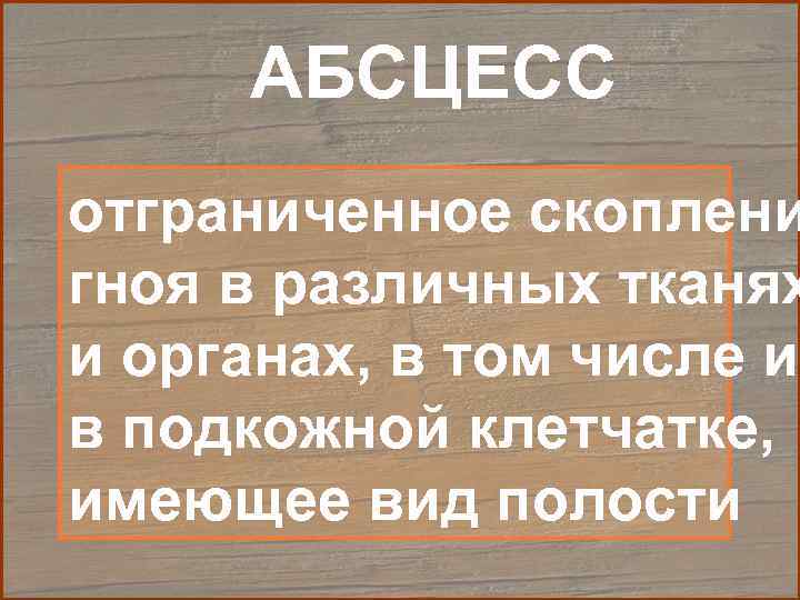  АБСЦЕСС отграниченное скоплени гноя в различных тканях и органах, в том числе и