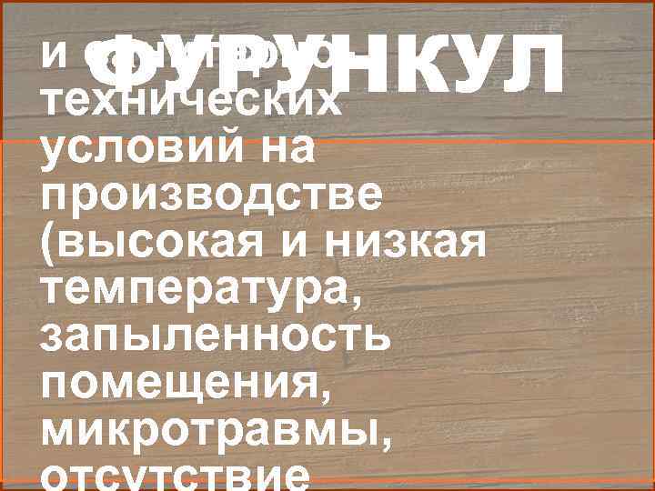  ФУРУНКУЛ и санитарно- технических условий на производстве (высокая и низкая температура, запыленность помещения,