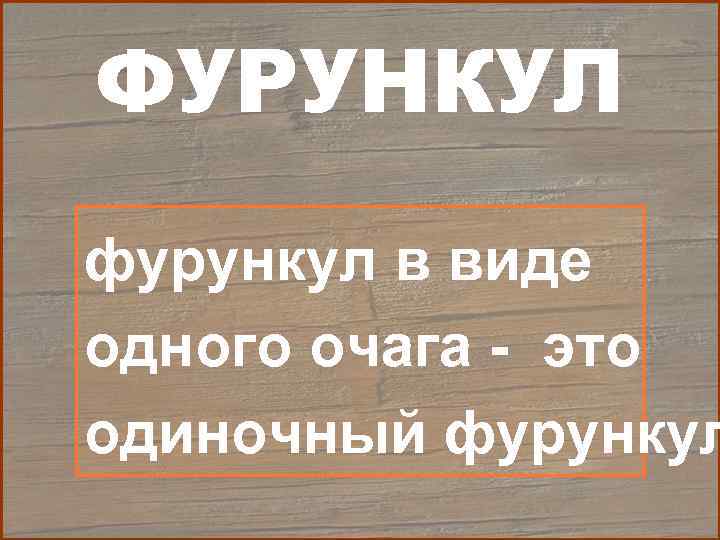 ФУРУНКУЛ фурункул в виде одного очага - это одиночный фурункул 