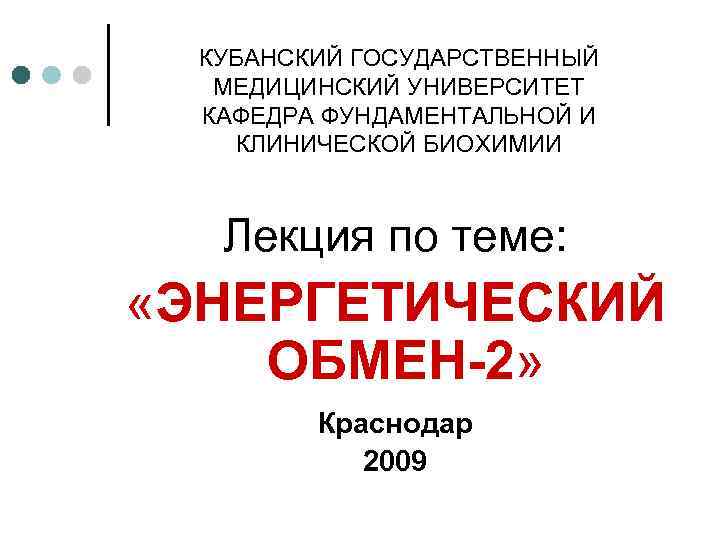  КУБАНСКИЙ ГОСУДАРСТВЕННЫЙ  МЕДИЦИНСКИЙ УНИВЕРСИТЕТ  КАФЕДРА ФУНДАМЕНТАЛЬНОЙ И КЛИНИЧЕСКОЙ БИОХИМИИ  Лекция