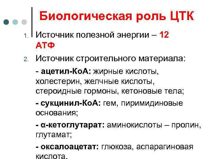  Биологическая роль ЦТК 1.  Источник полезной энергии – 12 АТФ 2. 