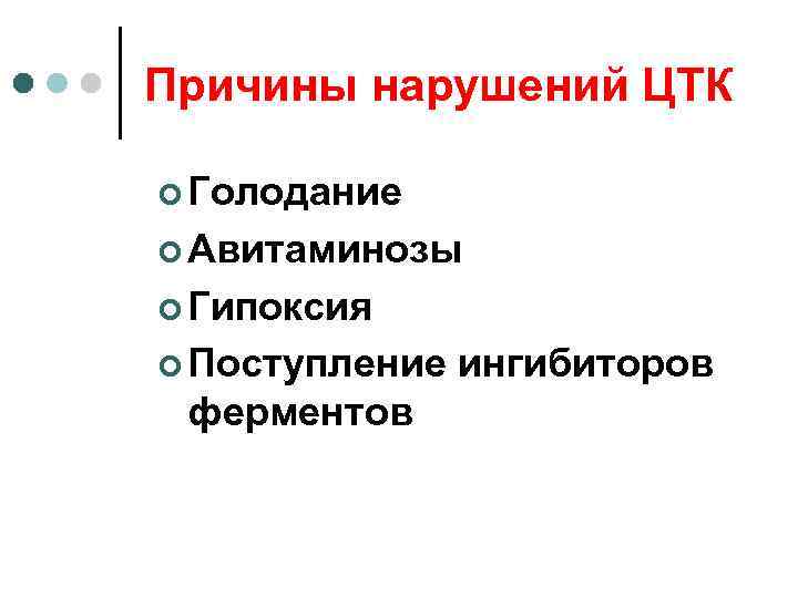 Причины нарушений ЦТК ¢ Голодание ¢ Авитаминозы ¢ Гипоксия ¢ Поступление  ингибиторов ферментов